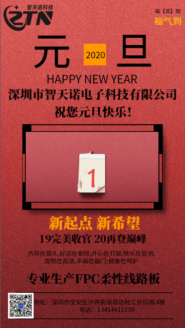 智天诺FPC元旦祝福