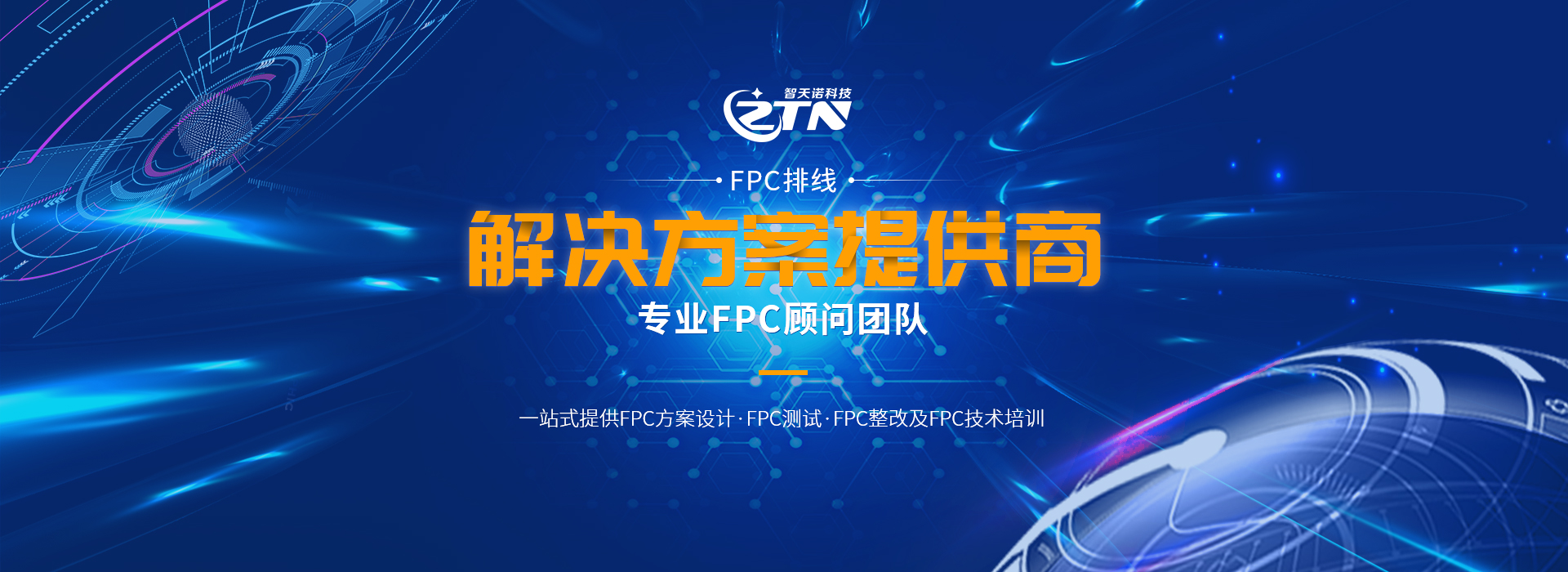 智天诺FPC